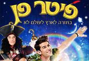 פיטר פן בחזרה לארץ לעולם לא