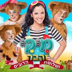 מיקי - זהבה ושלושת הדובים כרטיסים