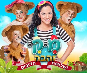 מיקי - זהבה ושלושת הדובים כרטיסים