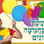יובל המבולבל - מעשה בחמישה בלונים כרטיסים