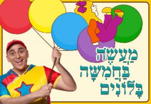 יובל המבולבל - מעשה בחמישה בלונים כרטיסים