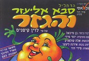 כרטיסים סבא אליעזר והגזר