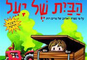 כרטיסים לבית של יעל