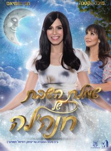 כרטיסים הצגת ילדים - חנה'לה ושמלת השבת עם מיכל הקטנה