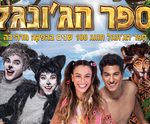 מחזמר לילדים - ספר הג'ונגל כרטיסים