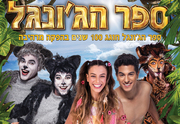 מחזמר לילדים - ספר הג'ונגל כרטיסים