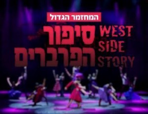 כרטיסים לסיפור הפרברים