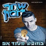 כרטיסים לשחר חסון קומדי בר