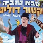 סבא טוביה דוקטור דוליטל