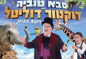 סבא טוביה דוקטור דוליטל
