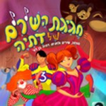 הצגת ילדים דתיה בן דור