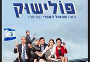כרטיסים להצגה פולישוק