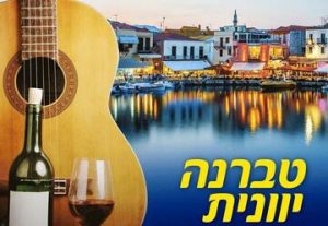 טברנה יוונית