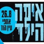 איפה הילד באמפי עין הוד