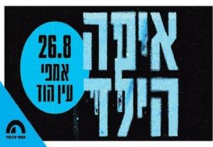 איפה הילד באמפי עין הוד
