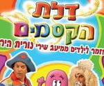 כרטיסים להצגת ילדים דלת הקסמים