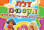 כרטיסים להצגת ילדים דלת הקסמים