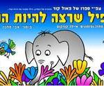 כרטיסים לפיל שרצה להיות הכי