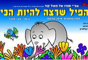 כרטיסים לפיל שרצה להיות הכי
