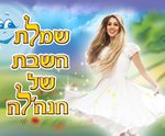 כרטיסים לשמלת השבת של חנהלה