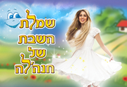 כרטיסים לשמלת השבת של חנהלה