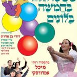 כרטיסים הצגת ילדים - מעשה בחמישה בלונים
