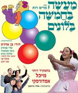 כרטיסים הצגת ילדים - מעשה בחמישה בלונים