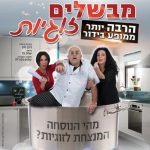 כרטיסים למופע סטנד אפ - מבשלים זוגיות