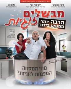 כרטיסים למופע סטנד אפ - מבשלים זוגיות