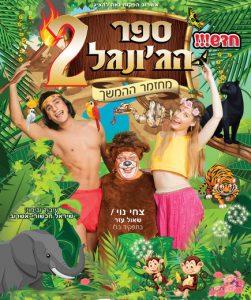 מחזמר לילדים - ספר הג'ונגל 2 - החזרה לג'ונגל כרטיסים