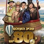 כרטיסים לסביב לעולם ב 80 יום