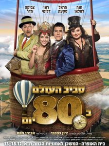 כרטיסים לסביב לעולם ב 80 יום