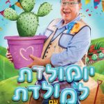 הצגת ילדים מוזיקאלית חדשה - יומולדת למולדת עם סבא טוביה כרטיסים