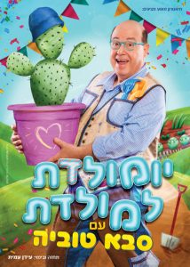 הצגת ילדים מוזיקאלית חדשה - יומולדת למולדת עם סבא טוביה כרטיסים