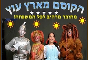 מחזמר לילדים - הקוסם מארץ עוץ כרטיסים