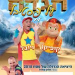 פסח 2018 - הגדה של פסטיבל עם קופיקו ויובל