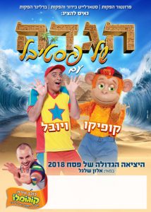 פסח 2018 - הגדה של פסטיבל עם קופיקו ויובל