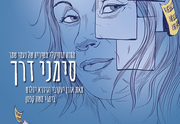 תיאטרון הבימה - סימני דרך כרטיסים