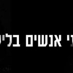תיאטרון הקאמרי - שני אנשים בלילה