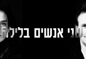 תיאטרון הקאמרי - שני אנשים בלילה