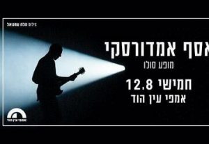 אסף אמדורסקי-מופע סולו