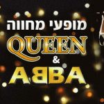 דאנסינג קווין - מחווה לקווין ואבבא