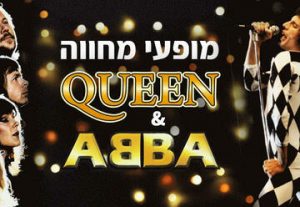 דאנסינג קווין - מחווה לקווין ואבבא