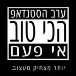 ערב הסטנדאפ הכי טוב אי פעם