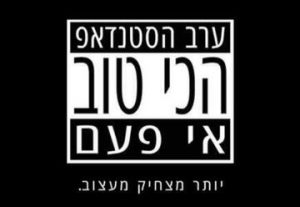 ערב הסטנדאפ הכי טוב אי פעם