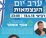 חוגגים יום עצמאות - דורון מזר ואסף אשתר כרטיסים