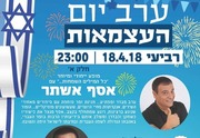 חוגגים יום עצמאות - דורון מזר ואסף אשתר כרטיסים