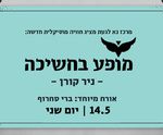 מופע בחשיכה - ניר קורן מארח את ברי סחרוף כרטיסים