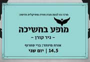 מופע בחשיכה - ניר קורן מארח את ברי סחרוף כרטיסים