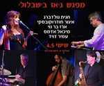 מפגש ג׳ אז עם חגית גולדברג - איגור חודורקובסקי, ארז בר נוי וחברים